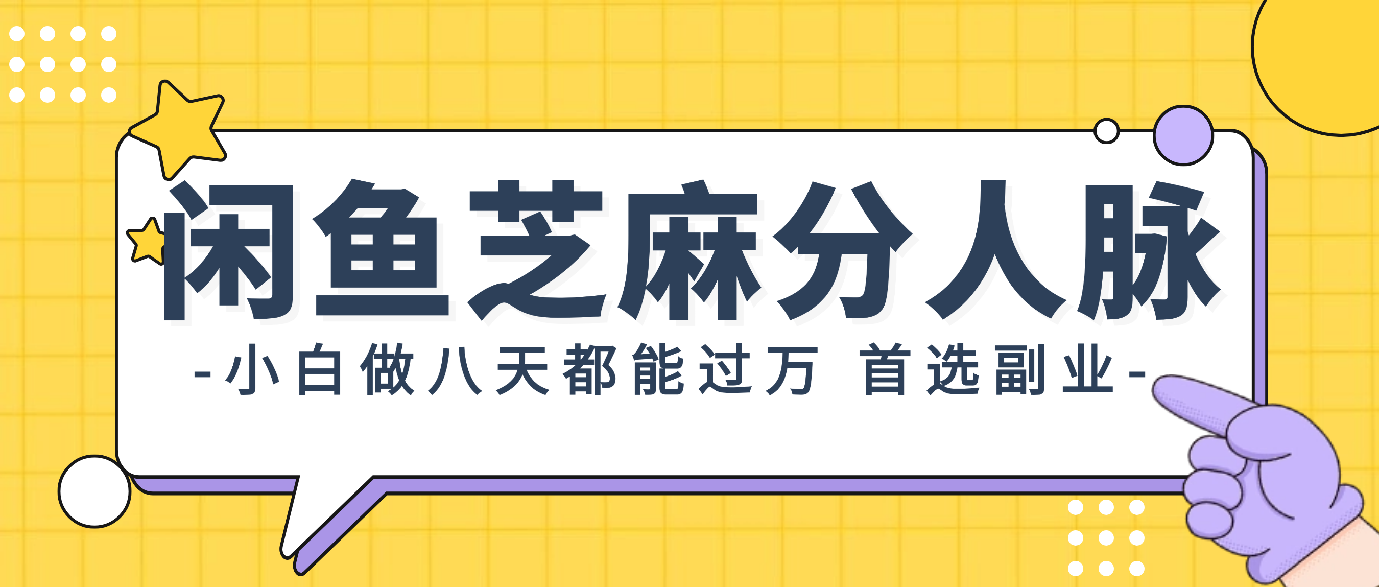 （12090期）闲鱼芝麻分人脉，小白做八天，都能过万！首选副业！-虫2小屋
