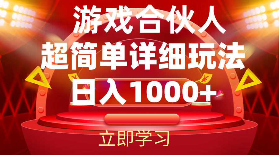 （12086期）2024游戏合伙人暴利详细讲解-虫2小屋