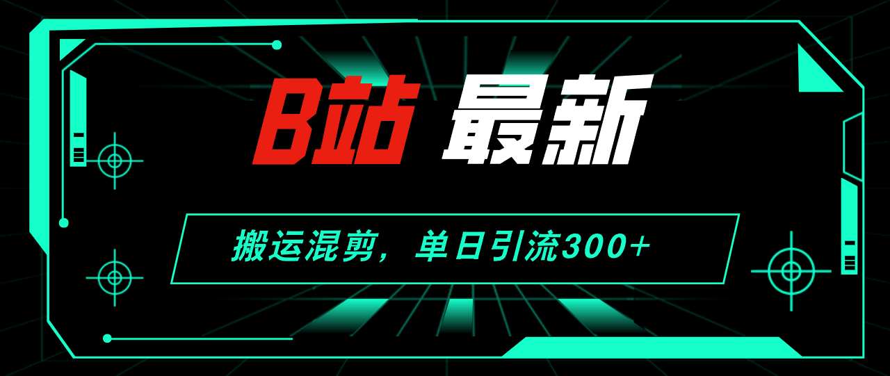 （12085期）B站最新，搬运混剪，单日引流300+创业粉-虫2小屋
