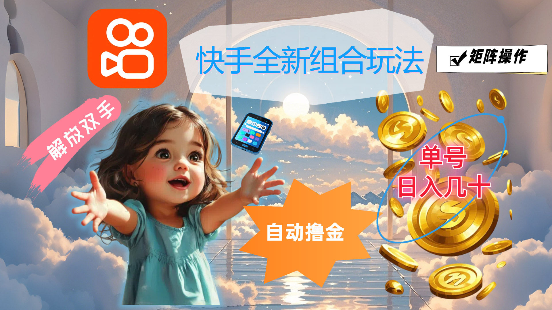 （12089期）快手全新组合玩法，解放双手，自动撸金，单号日入几十，可矩阵操作-虫2小屋