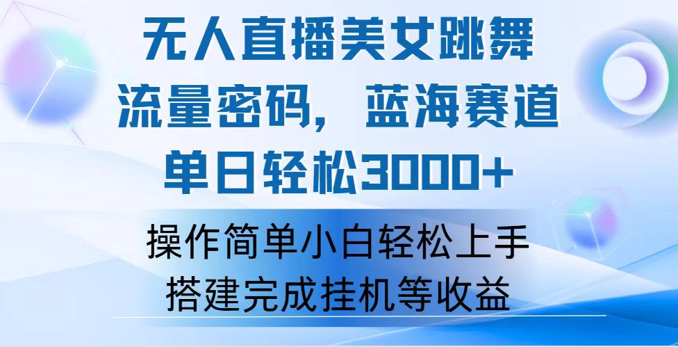（12088期）快手无人直播美女跳舞，轻松日入3000+，流量密码，蓝海赛道，上手简单…-虫2小屋