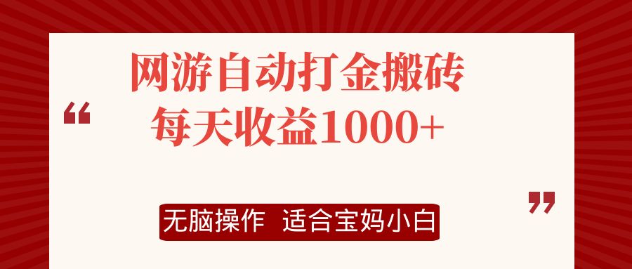 （12082期）网游自动打金搬砖项目，每天收益1000+，无脑操作-虫2小屋
