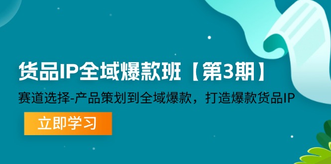 （12078期）货品-IP全域爆款班【第3期】赛道选择-产品策划到全域爆款，打造爆款货品IP-虫2小屋