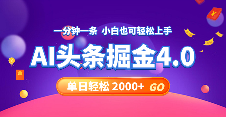 （12079期）今日头条AI掘金4.0，30秒一篇文章，轻松日入2000+-虫2小屋