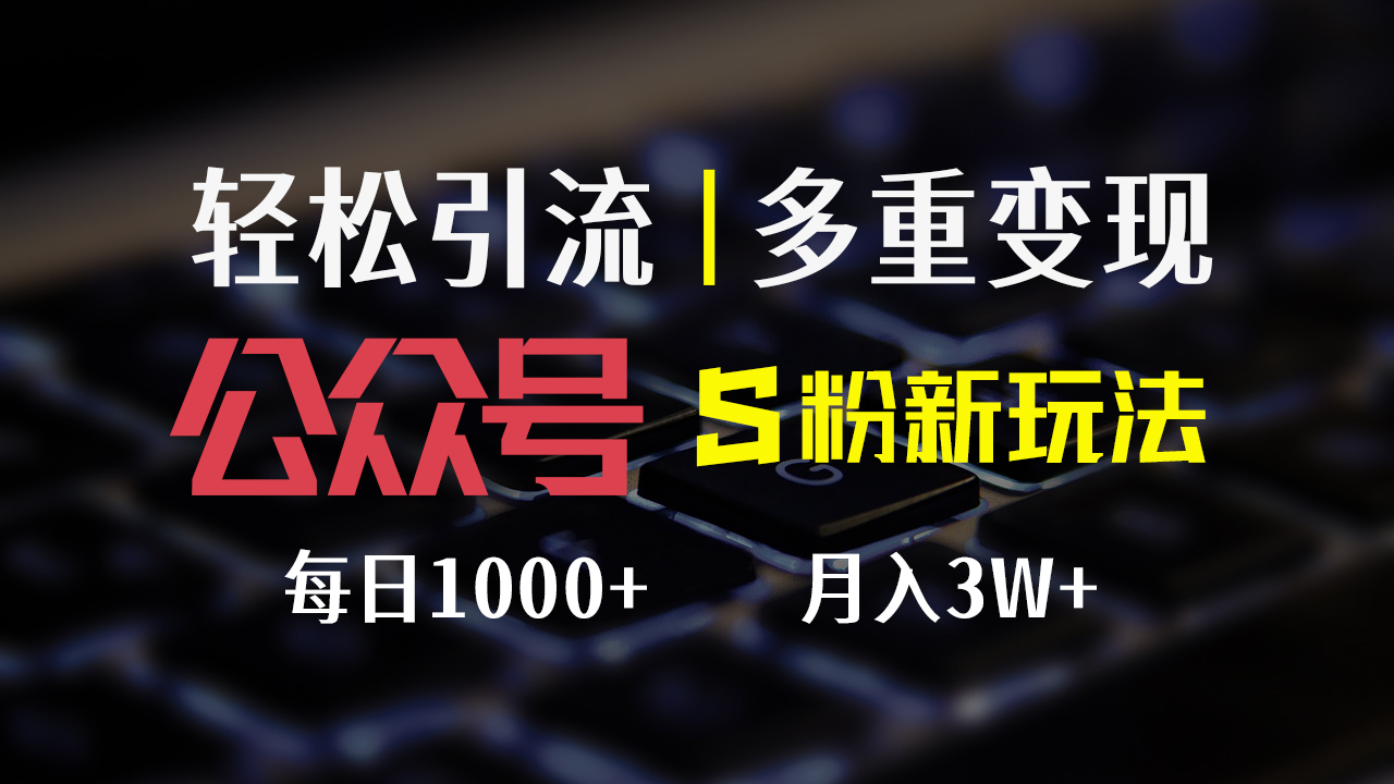 （12073期）公众号S粉新玩法，简单操作、多重变现，每日收益1000+-虫2小屋
