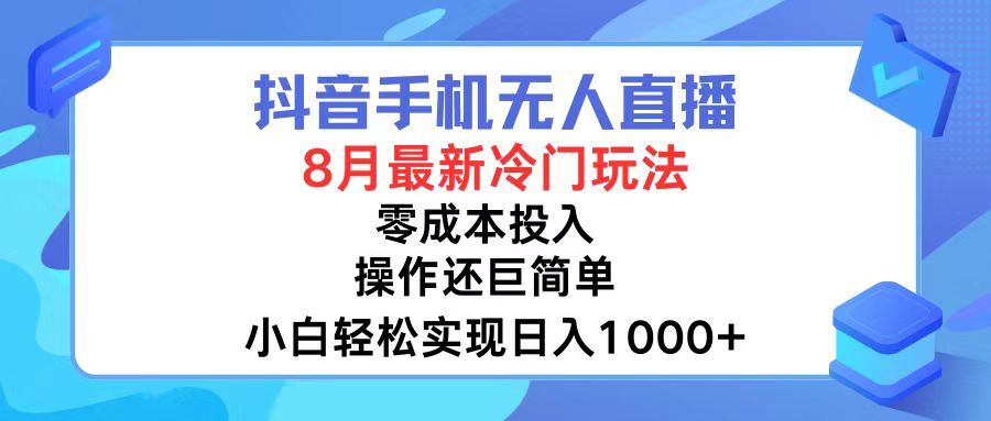 （12076期）抖音手机无人直播，8月全新冷门玩法，小白轻松实现日入1000+，操作巨…-虫2小屋