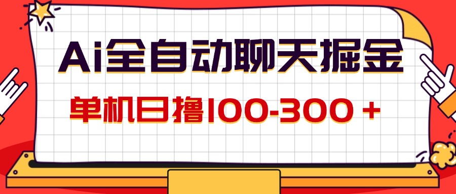 （12072期）AI全自动聊天掘金，单机日撸100-300＋ 有手就行-虫2小屋