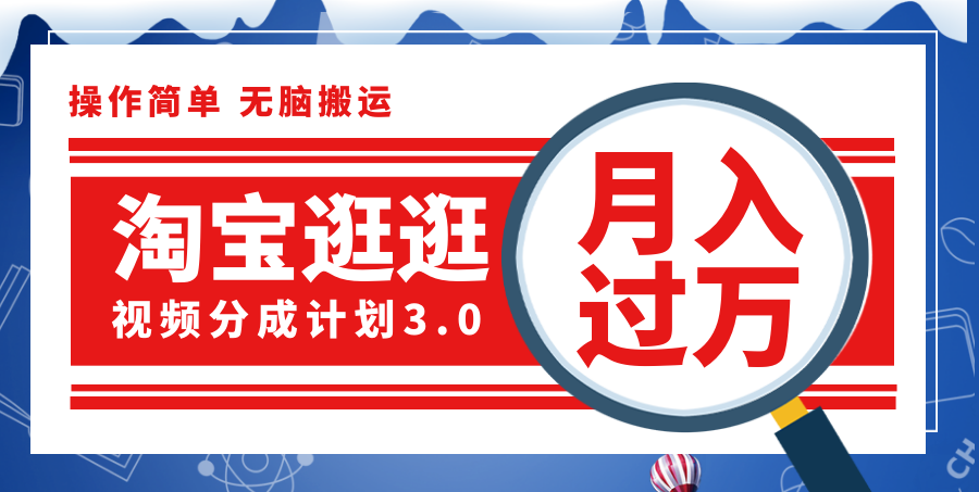 （12070期）淘宝逛逛视频分成计划，一分钟一条视频，月入过万就靠它了！-虫2小屋