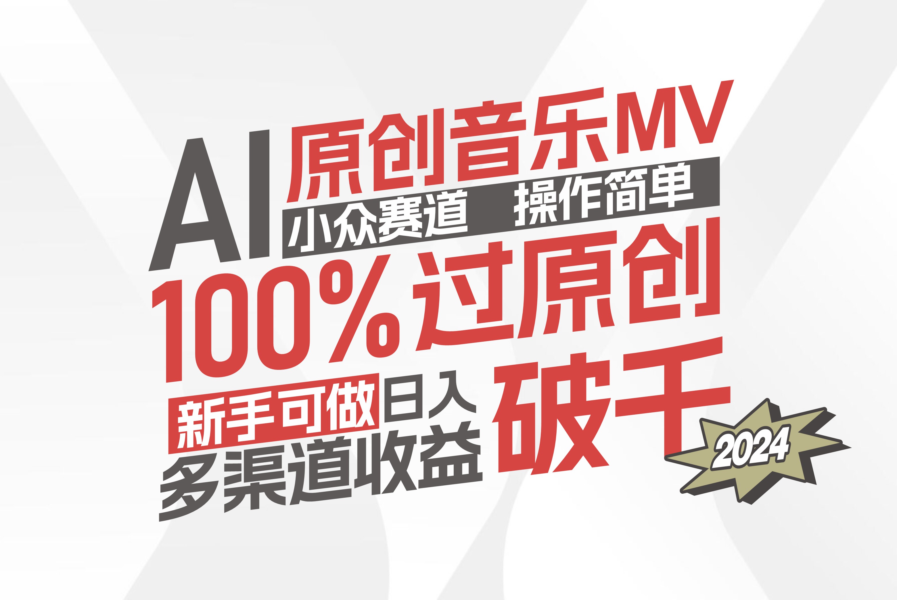 （12069期）AI原创音乐MV小众赛道，操作简单100%过原创，新手可做收入可观，越赚钱…-虫2小屋