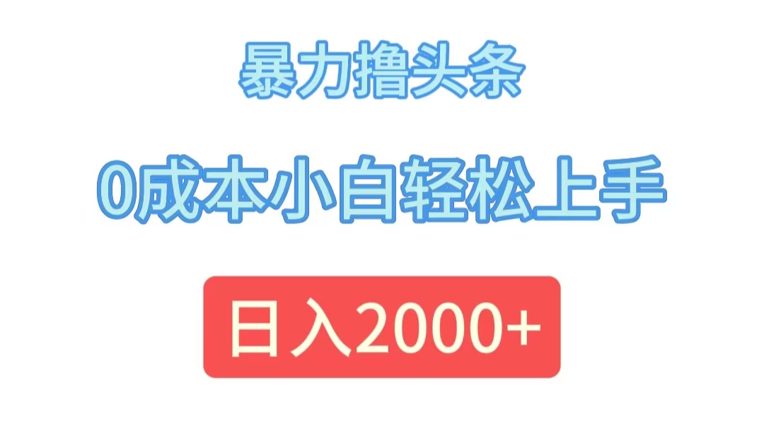 （12068期）暴力撸头条，0成本小白轻松上手，日入2000+-虫2小屋