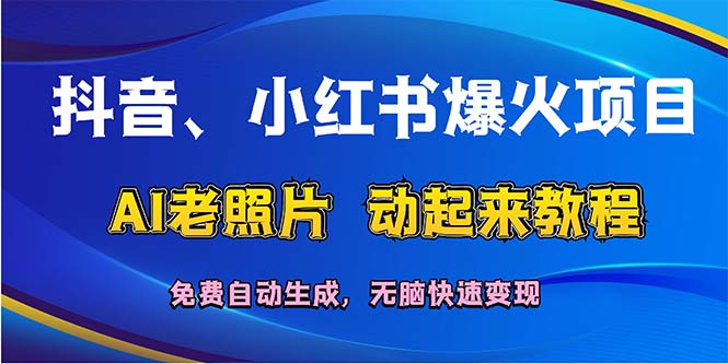 （12065期）抖音、小红书爆火项目：AI老照片动起来教程，免费自动生成，无脑快速变…-虫2小屋