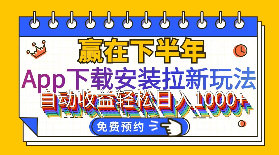 （12067期）App下载安装拉新玩法，全自动下载安装到卸载，适合新手小白所有人群操…-虫2小屋