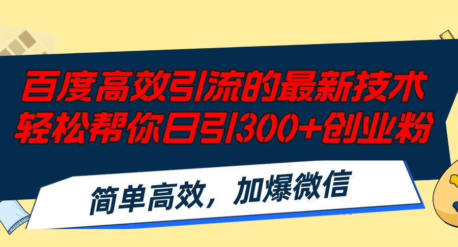 （12064期）百度高效引流的最新技术,轻松帮你日引300+创业粉,简单高效，加爆微信-虫2小屋