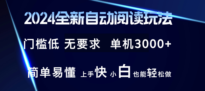 （12063期）2024全新自动阅读玩法 全新技术 全新玩法 单机3000+ 小白也能玩的转 也…-虫2小屋
