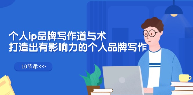 （12060期）个人ip品牌写作道与术，打造出有影响力的个人品牌写作（10节课）-虫2小屋