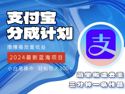 （12058期）2024蓝海项目，支付宝分成计划项目，教你刷爆播放量收益，三分钟一条作…-虫2小屋