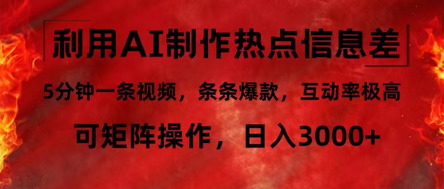 （12057期）利用AI制作热点信息差，5分钟一条视频，条条爆款，互动率极高，可矩阵…-虫2小屋