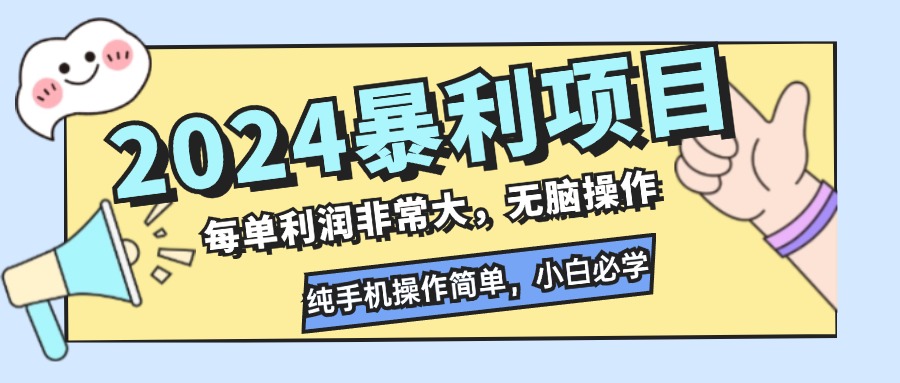 （12130期）2024暴利项目，每单利润非常大，无脑操作，纯手机操作简单，小白必学项目-虫2小屋