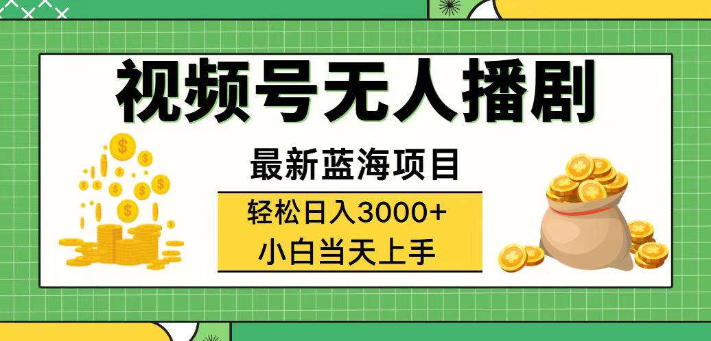 （12128期）视频号无人播剧，轻松日入3000+，最新蓝海项目，拉爆流量收益，多种变…-虫2小屋