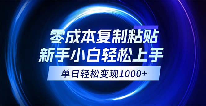 （12121期）0成本复制粘贴，小白轻松上手，无脑日入1000+，可批量放大-虫2小屋