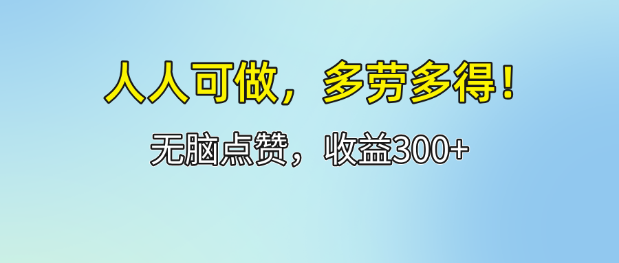 （12126期）人人可做！轻松点赞，收益300+，多劳多得！-虫2小屋