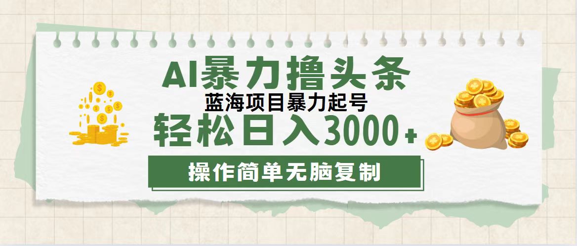 （12122期）最新玩法AI暴力撸头条，零基础也可轻松日入3000+，当天起号，第二天见…-虫2小屋