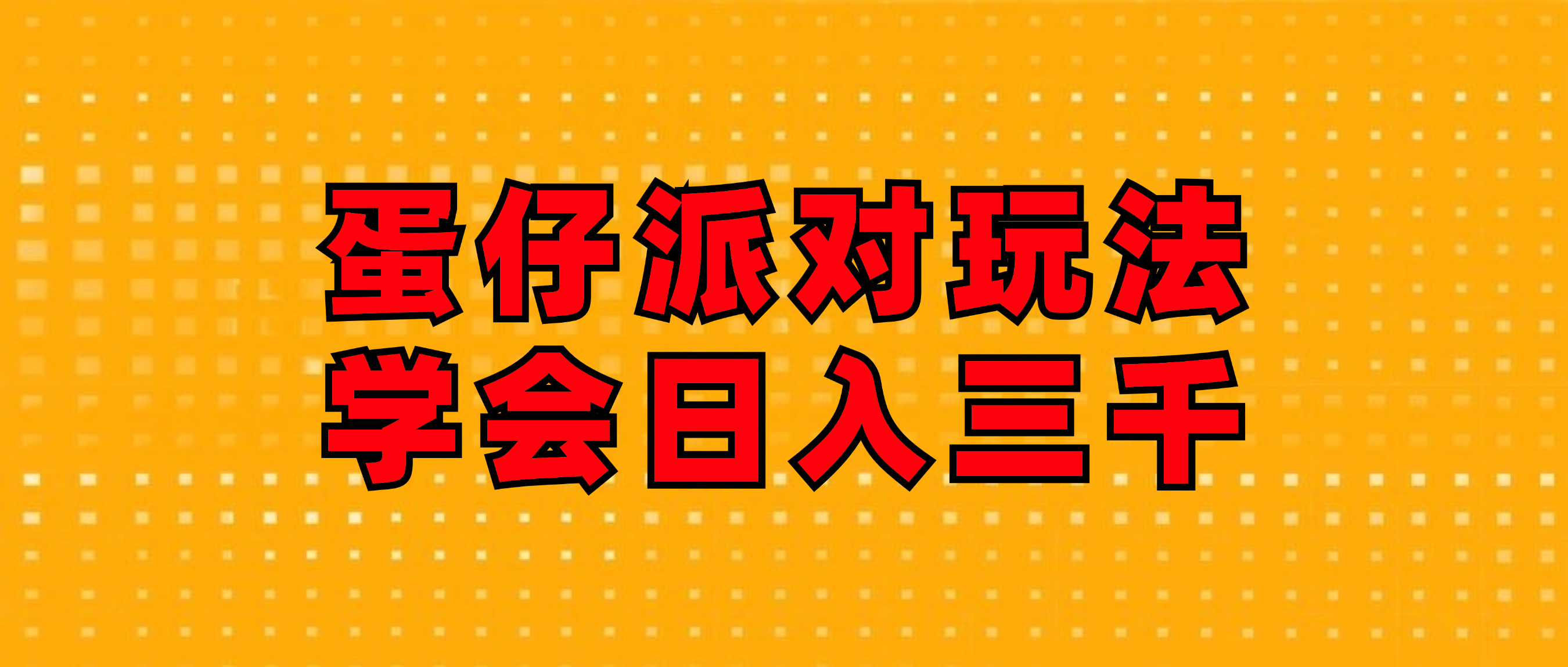 （12118期）蛋仔派对玩法.学会日入三千.磁力巨星跟游戏发行人都能做-虫2小屋