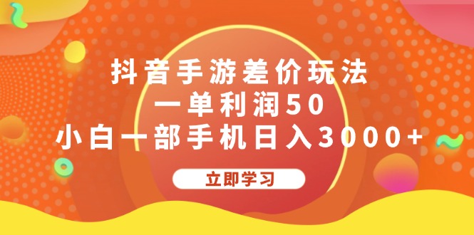 （12117期）抖音手游差价玩法，一单利润50，小白一部手机日入3000+-虫2小屋