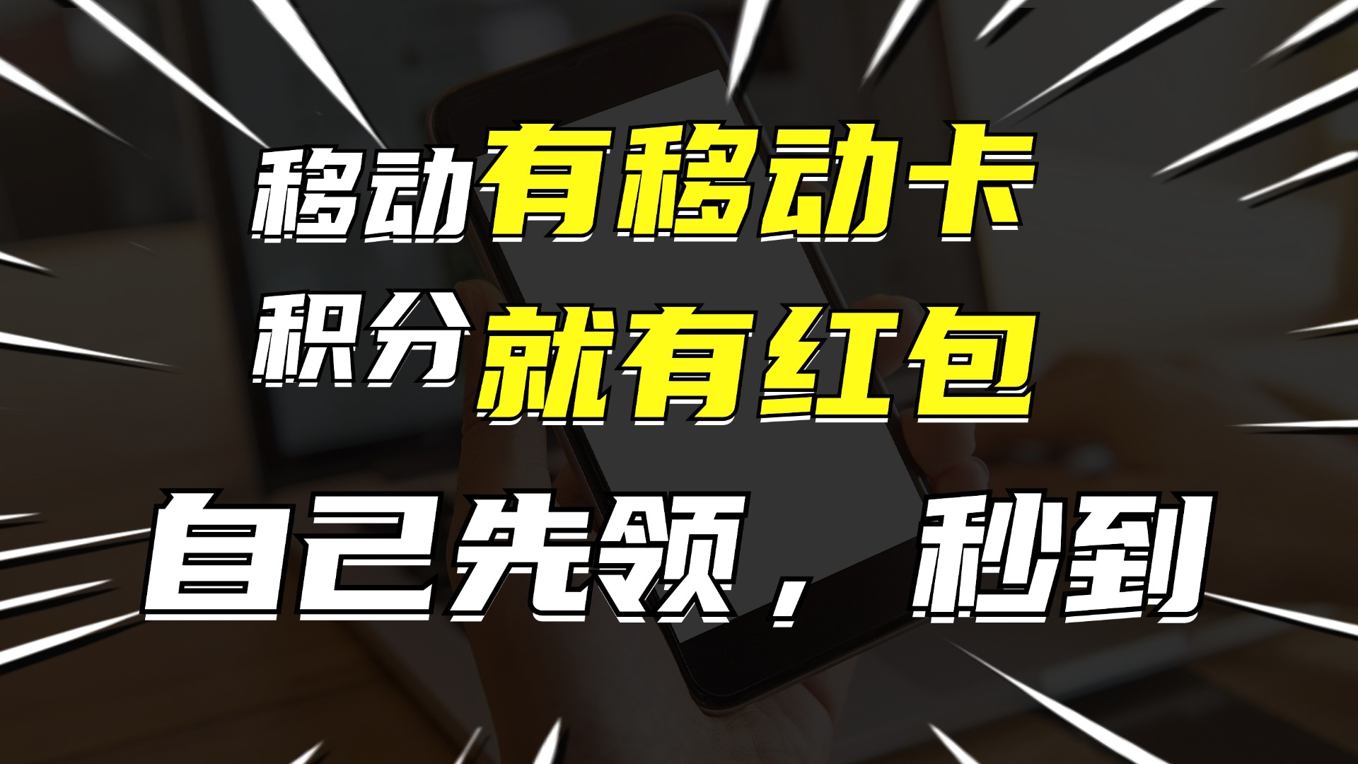 （12116期）有移动卡，就有红包，自己先领红包，再分享出去拿佣金，月入10000+-虫2小屋