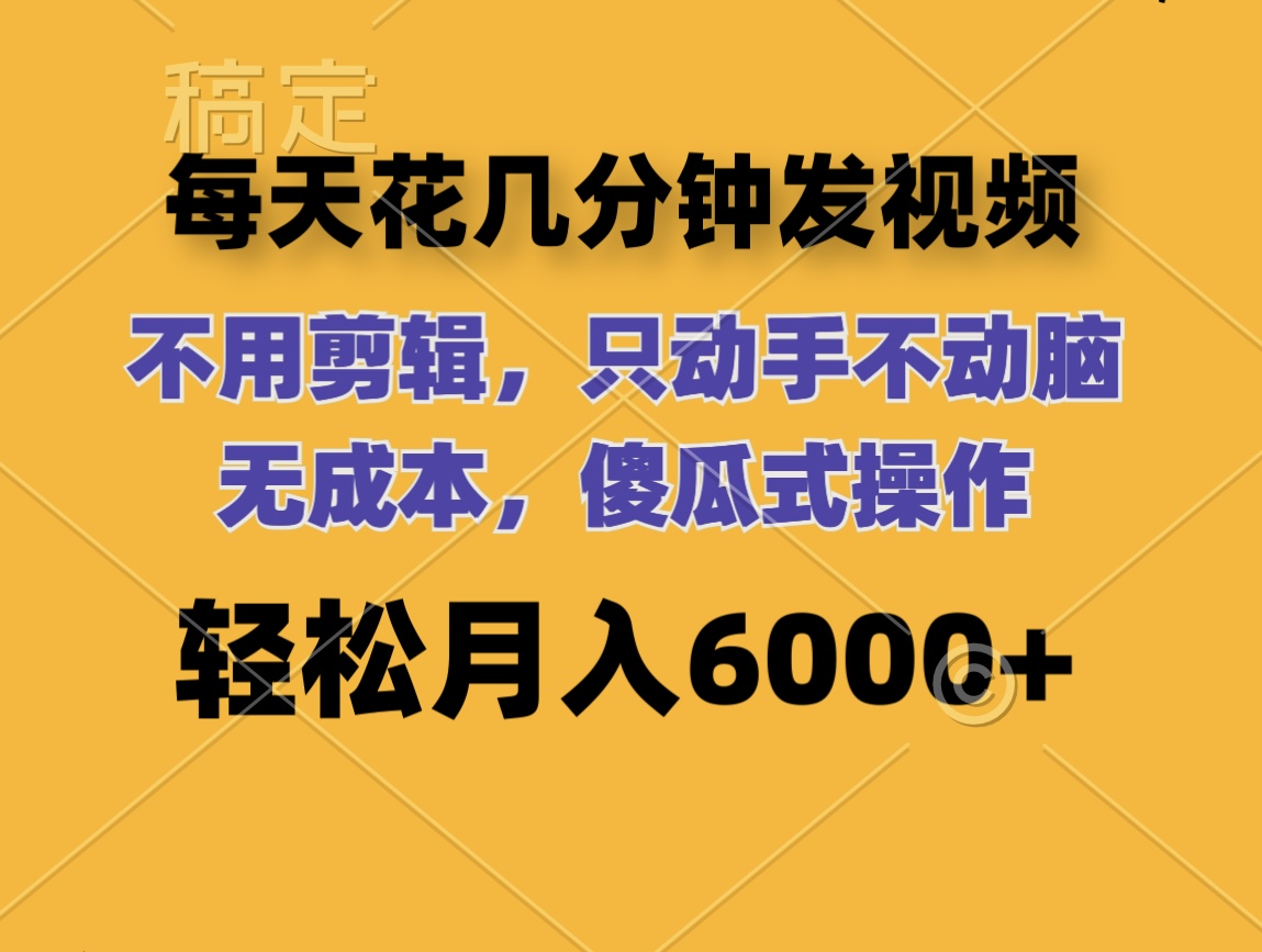 （12119期）每天花几分钟发视频 无需剪辑 动手不动脑 无成本 傻瓜式操作 轻松月入6…-虫2小屋