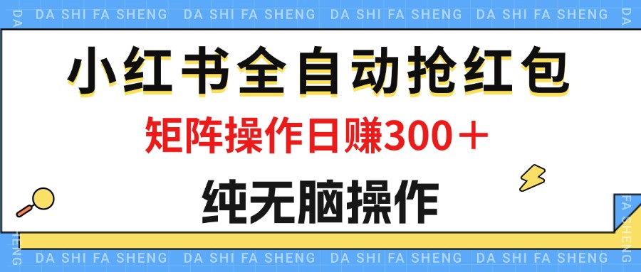 （12151期）最新小红书全自动抢红包，单号一天50＋  矩阵操作日入300＋，纯无脑操作-虫2小屋