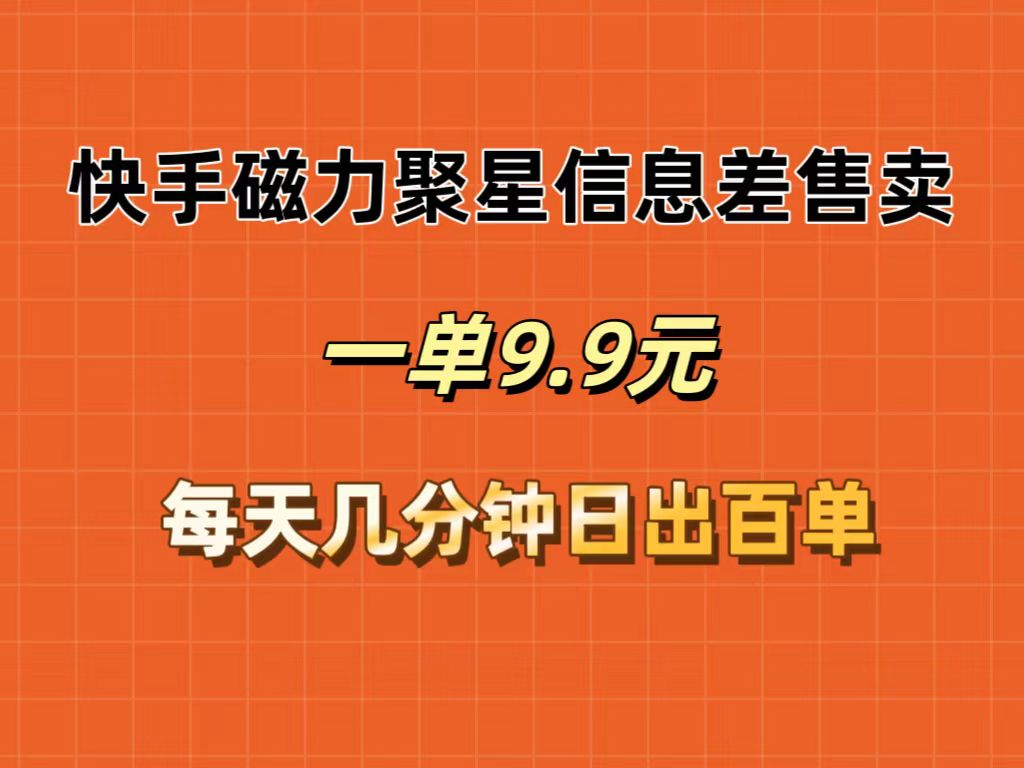 （12150期）快手磁力聚星信息差售卖，一单9.9.每天几分钟，日出百单-虫2小屋