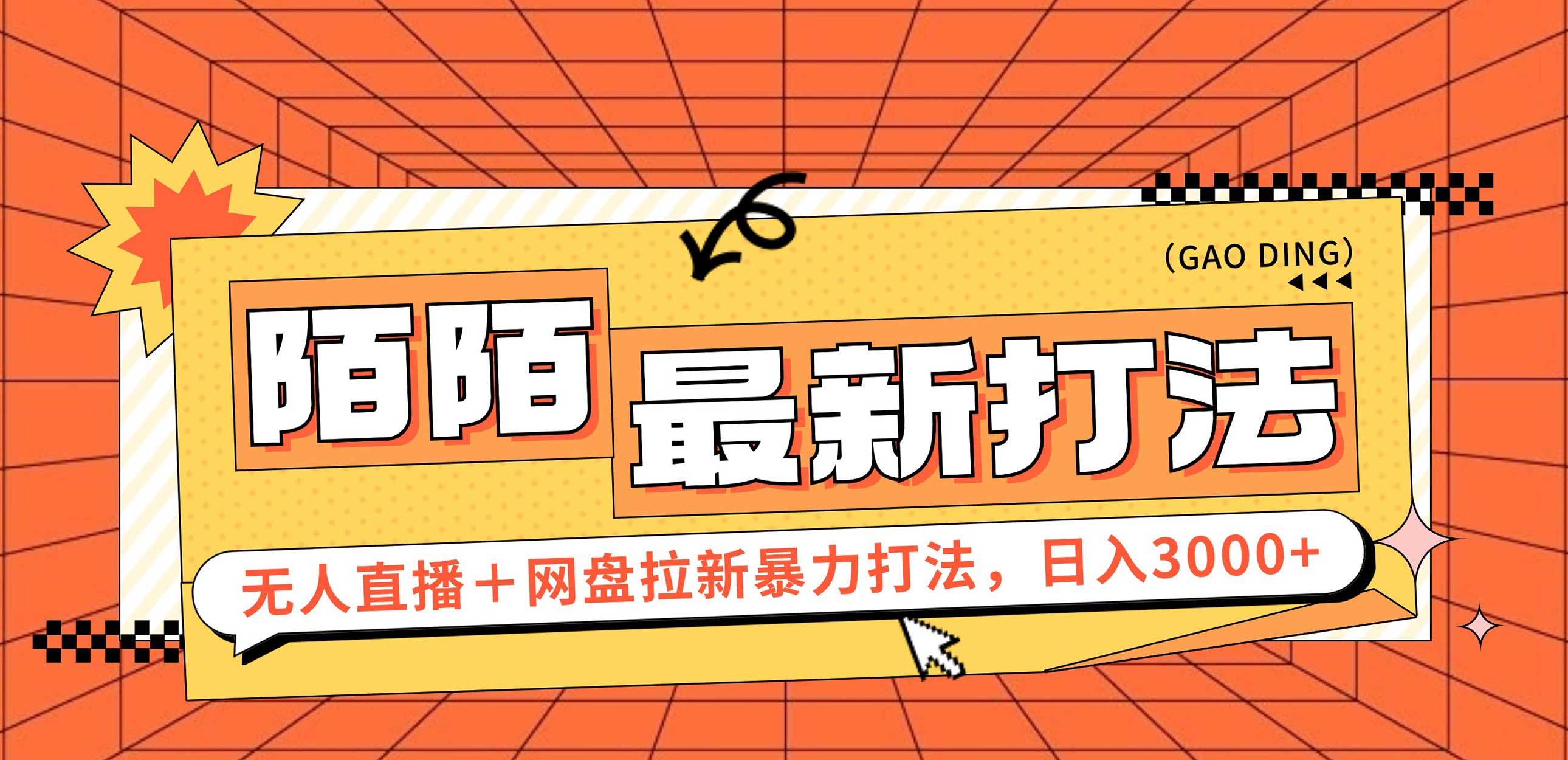 （12148期）日入3000+，陌陌最新无人直播＋网盘拉新打法，落地教程-虫2小屋