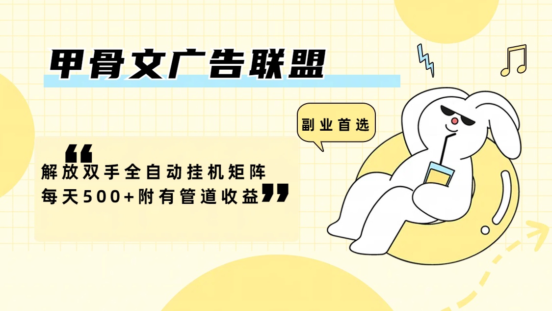 （12146期）甲骨文广告联盟解放双手全自动挂机矩阵每天500+附有管道收益-虫2小屋