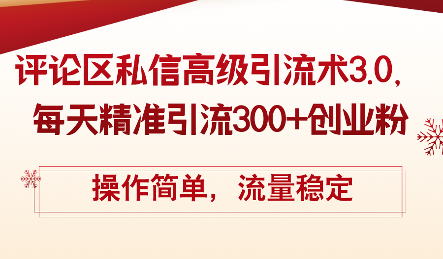 （12145期）评论区私信高级引流术3.0，每天精准引流300+创业粉，操作简单，流量稳定-虫2小屋