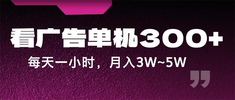 （12142期）蓝海项目，看广告单机300+，每天一个小时，月入3W~5W-虫2小屋