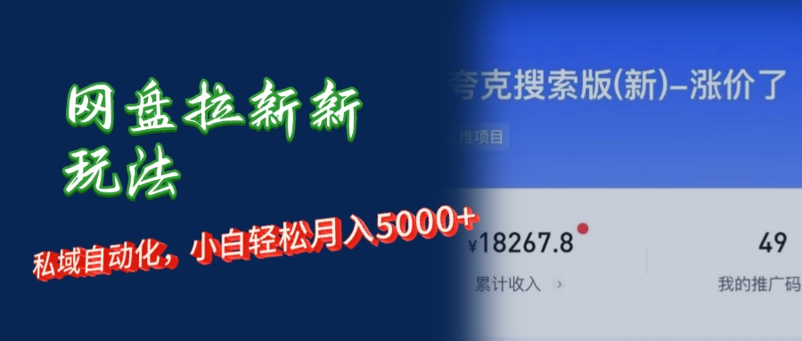 （12141期）网盘拉新+私域运营，小白轻松月入5000+！-虫2小屋