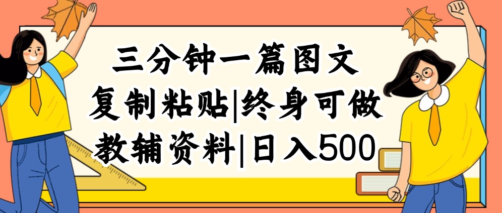 （12139期）三分钟一篇图文，复制粘贴，日入500+，普通人终生可做的虚拟资料赛道-虫2小屋
