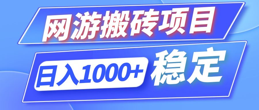 （12138期）全自动网游搬砖项目，日入1000+ 可多号操作-虫2小屋