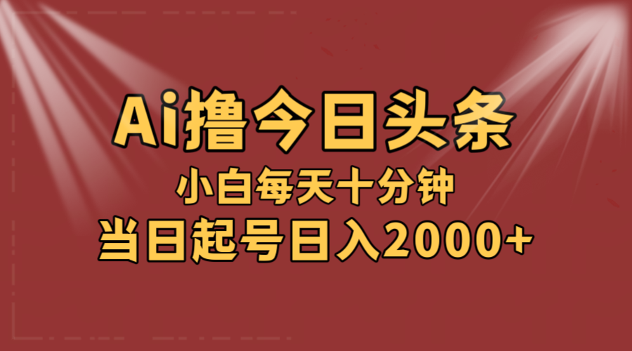 （12140期）AI撸爆款头条，当天起号，可矩阵，第二天见收益，小白无脑轻松日入2000+-虫2小屋
