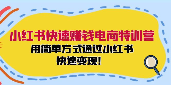 （12133期）小红书快速赚钱电商特训营：用简单方式通过小红书快速变现！-虫2小屋