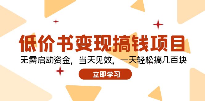 （12134期）低价书变现搞钱项目：无需启动资金，当天见效，一天轻松搞几百块-虫2小屋