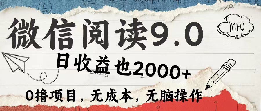 （12131期）微信阅读9.0 每天5分钟，小白轻松上手 单日高达2000＋-虫2小屋