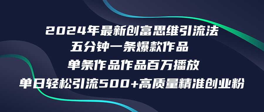 （12171期）2024年最新创富思维日引流500+精准高质量创业粉，五分钟一条百万播放量…-虫2小屋