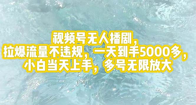 （12166期）视频号无人播剧，拉爆流量不违规，一天到手5000多，小白当天上手，多号…-虫2小屋