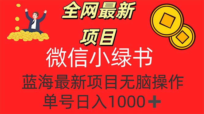 （12163期）全网最新项目，微信小绿书，做第一批吃肉的人，一天十几分钟，无脑单号…-虫2小屋