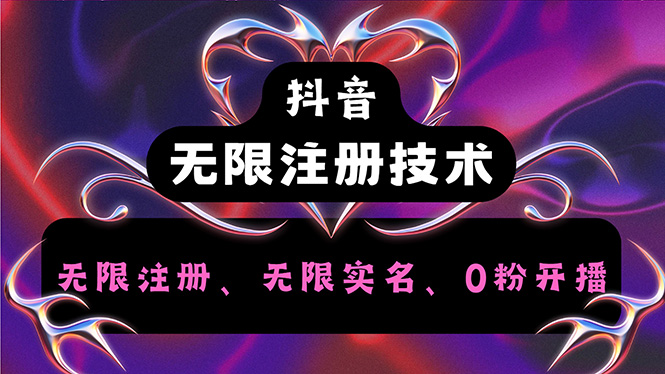 （12162期）抖音无限实名技术2.0，一个身分证可以实名无数个抖音，几分钟一个自己…-虫2小屋