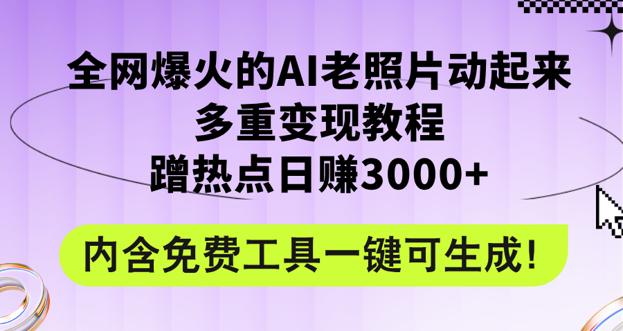 （12160期）全网爆火的AI老照片动起来多重变现教程，蹭热点日赚3000+，内含免费工具-虫2小屋
