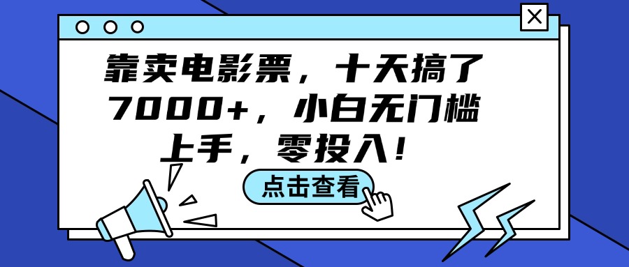 （12161期）靠卖电影票，十天搞了7000+，小白无门槛上手，零投入！-虫2小屋