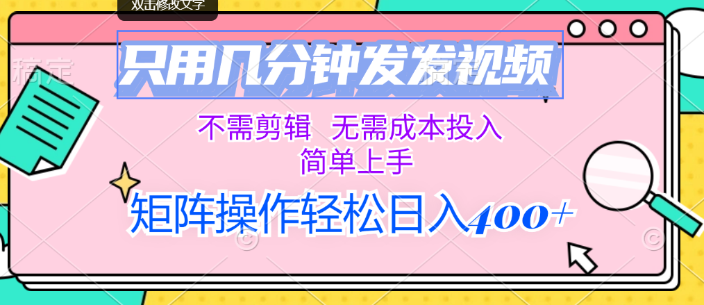 （12159期）只用几分钟发发视频，不需剪辑，无需成本投入，简单上手，矩阵操作轻松…-虫2小屋